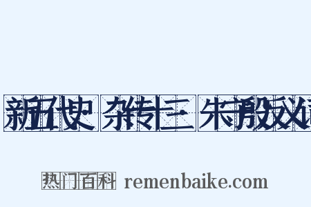 新五代史·杂传十三·朱守殷反义词是什么意思的图片
